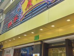 -丽的面家(多宝路店)