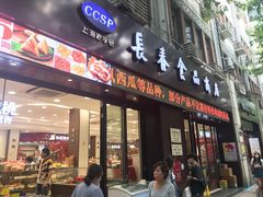 门面-上海市长春食品商店(淮海中路店)