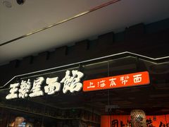 -王繁星面馆(西安熙地港店)