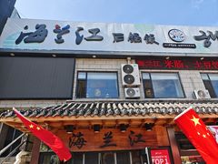 -海兰江石锅饭(水上店)