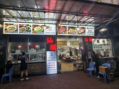 -福合埕牛肉丸(福平路店)