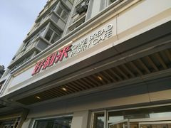 -好利来(革新店)