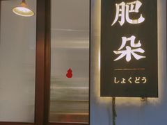 -肥朵食堂(带梦胡同店)