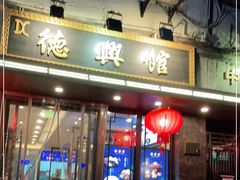 门面-德兴馆(山西南路店)