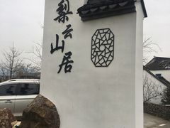 -梨云山居农家乐