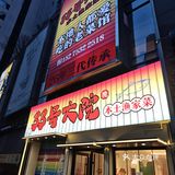 青岛33号大院·青岛本帮菜是一家让人惊艳的宝藏餐厅