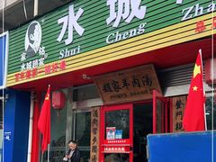 门面-赵家羊肉羊汤馆(车站总店)