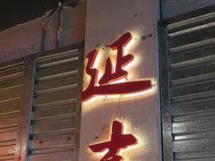 -大头叔烤鸡爪·朝鲜族烤串(天池路店)