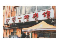 门面-松明一烤肉馆(鲁园店)