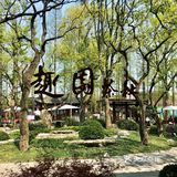 趣园更有趣