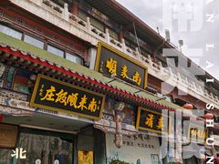 -南来顺饭庄·清真(南菜园店)