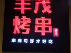 门面-丰茂烤串(公园店)