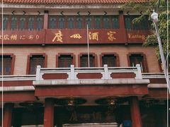 -广州酒家(文昌总店)