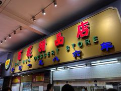 门面-百花传统甜品店(原址店)