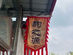 -韵之源农家菜(北京1店)