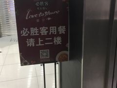 -必胜客(东大桥店)