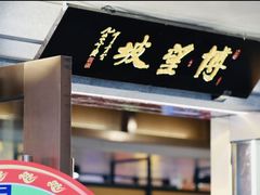 -博望坡饭店(宜山路店)