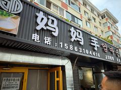 -妈妈手(山大总店)