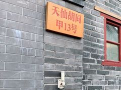 门面-锦尚阁烤鱼•天津菜(宣武门胡同店)