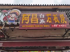 门面-阿昌白族石板烧(大理古城店)