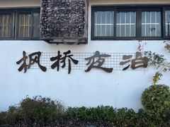 -枫桥景区