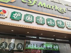 -护国寺小吃(中关村店)