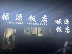 -禄源饭店