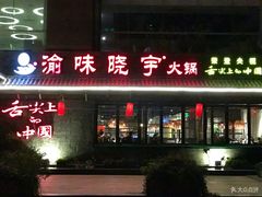 门面-渝味晓宇火锅(合川路店)