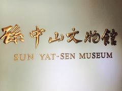 -上海孙中山故居纪念馆