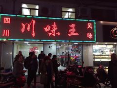 -川味王(农民街店)