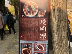 门面-烧肉馆(古北水镇景区店)