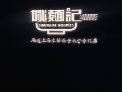 -姚面记·海派家常菜(恒基名人购物中心店)