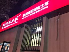 门面-建辉湖南土菜馆(南大街店)