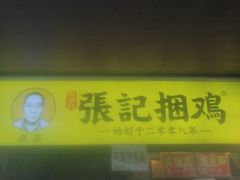 门面-张记捆鸡(总店)