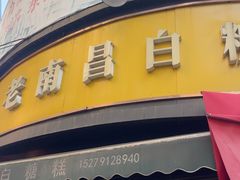 -老南昌白糖糕(大士院店)