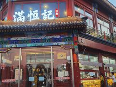 -牛街清真满恒記(平安里西大街店)