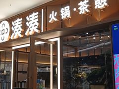门面-湊湊火锅·茶憩(东城民盈国贸城店)