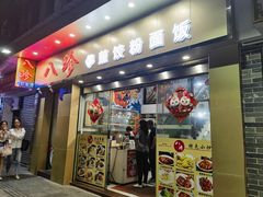 -八珍餐厅(广大路店)
