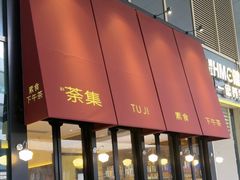 -盛元荼集  素食(滨江凯德壹店)