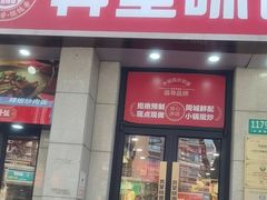 -弄堂咪道-饭香·面香·馄饨香(兴梅店)