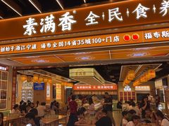 -素满香·全民食养自助(长宁龙之梦店)