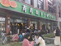门面-肖肖酸萝卜鱼火锅(总店)