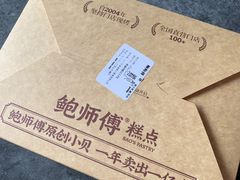 -鲍师傅糕点(国金街店)