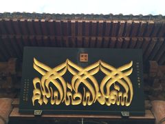 iphone_upload_pic-西安化觉巷清真大寺