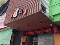 门面-爱米粒家