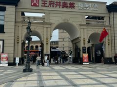 -王府井奥莱临潼小镇(临潼店)