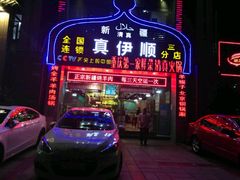 门面-丝路香妃清真餐厅·新疆菜