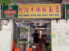 门面-阿阳牛腩腌面店