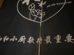 -和和小厨