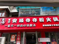 -笔记安顺夺夺粉火锅